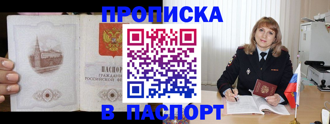 прописка штамп в Беслане